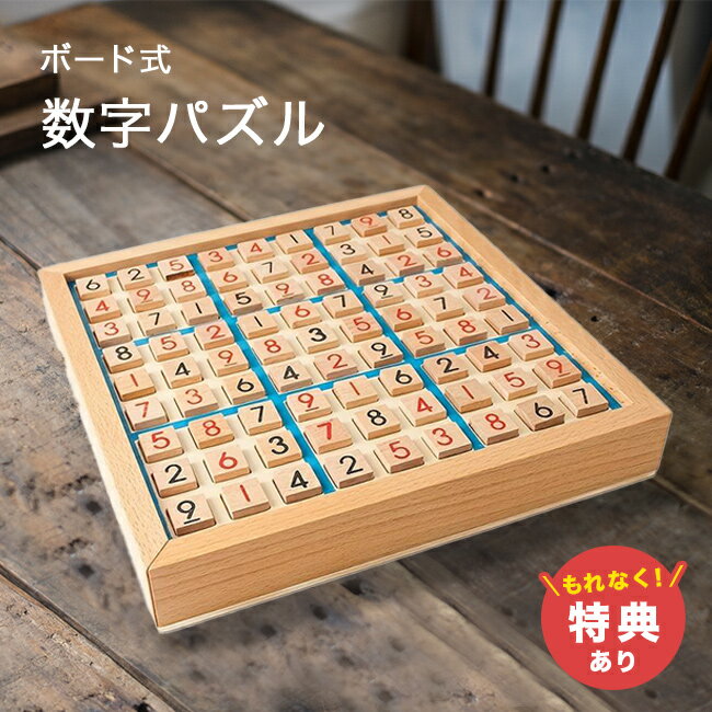 \特典あり/ボード式 数字パズル[脳トレ ゲーム パズル 高齢者 大人 子供 脳 トレ おもちゃ ボードゲーム 知育ゲーム 数字 計算 問題 並べる 木製 シン...