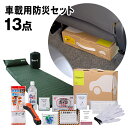 \特典あり/車載用防災13点セット MG-BS1300ST[防災セット 車 車載用 防災リュック 1人用 一人用 防災グッズセット 簡易 非常用持ち出し袋 非常...
