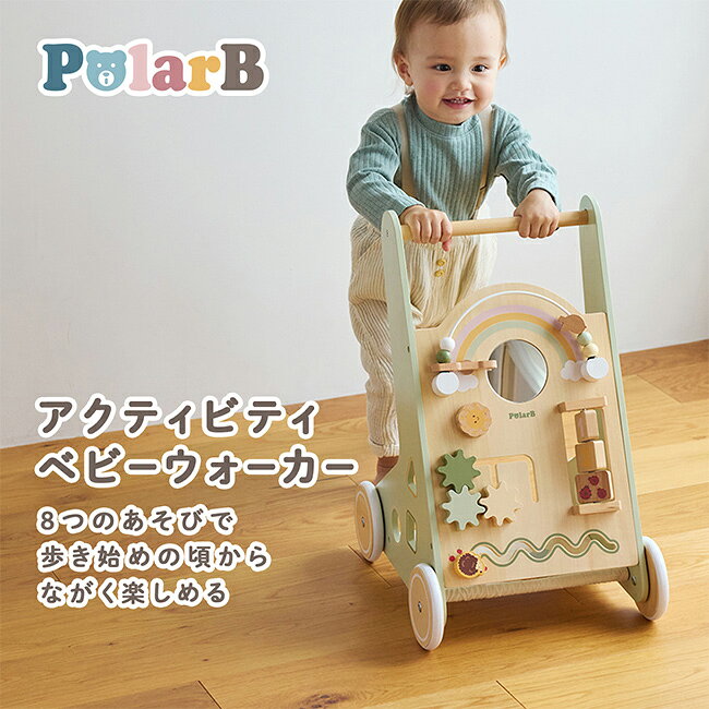 ＼特典あり／PolarB ポーラービー アクティビティ ベビーウォーカー[手押し車 赤ち...