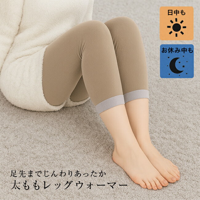 ホットクラス ふともモーフ[レッグウォーマー 太もも ひざ 膝 膝上 冷え性 防寒 温める グッズ あったか ふわふわ 締め付けない 寝る時 保湿 温活 レディース ソックス 冷え取り 冷え対策 足 ウォーマー]