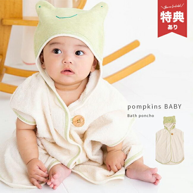 ＼特典あり／POMPKINS ポプキンズ エシカルコレクション バスポンチョ かえる[出産祝い 男の子 ベビー フード付きバスタオル 子供 新生児 オーガニックコットン タオル 日本製 赤ちゃん 0歳] 1-2W