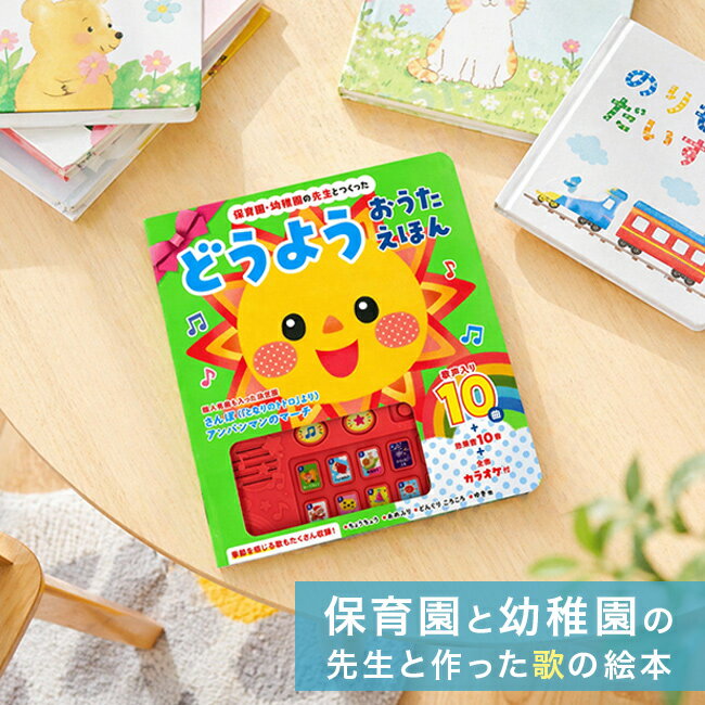 保育園・幼稚園の先生とつくった どうようおうたえほん[音が出る絵本 赤ちゃん 音楽 絵本 音が鳴る うた絵本 子ども ベビー 音 おもちゃ 男の子 女の子 音の出る絵本 知育絵本 0歳 1歳 2歳 3歳 幼児 音が出る 学習 ワーク 知育本]