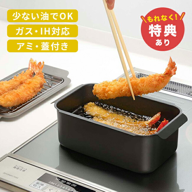 ＼特典あり／ポコフリット IH対応 角型揚げ鍋 レギュラー アミ付 コンパクト 揚げ鍋セット 揚げ物 できる 鍋 バット トレイ 網 セット 四角 IH 鉄製 小さい 揚げ鍋 20cm 小さめ 小さいサイズ スリム 角型 四角い 鉄鍋 揚げ物鍋