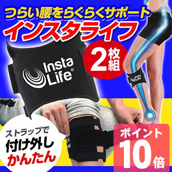 ◎インスタライフ《2枚セット》[ひざの下に巻くだけで腰を楽にするサポーター スポーツやデスクワークでつらい腰をケアするサポートベルト 女性用にも男性用にも使えるサポーター]