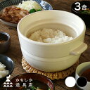 ◎かもしか道具店 ごはんの鍋 3合[ご飯鍋 ごはん鍋 炊飯 鍋 土鍋 炊飯鍋 おしゃれ 3合 3合分 3合用 土鍋ご飯 土鍋ごはん ガス ガス対応 ガスコンロ用...
