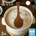 \特典あり/かもしか道具店 ごはんの鍋 3合+ごはんのしゃもじ[ご飯鍋 しゃもじ セット 炊飯鍋 ごはん鍋 ご飯用しゃもじ 土鍋 おしゃれ 3合 土鍋ごはん ガ...