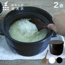 ＼レビュー特典あり／かもしか道具店 ごはんの鍋 2合＋陶の飯びつ こぶり＋ごはんのしゃもじ[ご飯鍋 飯びつ おひつ しゃもじ セット 土鍋ご飯 2合 土鍋ごはん ガス お米 ごはん 食卓 耐熱陶器 ごはんの保存 保存容器 1合 黒 白 茶 ふんわり 盛る ひとり暮らし 木製] 1-2W