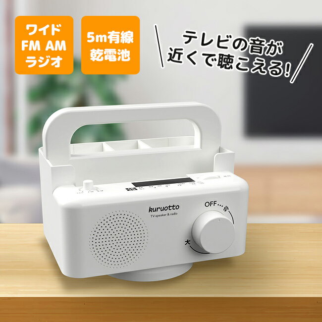 \レビュー特典あり/回転する手元スピーカーラック[スピーカー テレビ 音 が 聞き取り にくい 音量 大きく 手元スピーカー 高齢者 手元 で 聴く ワイド A...