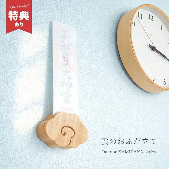 ＼特典あり／神棚 雲のおふだ立て[おふだ立て 壁掛け 御札立て置き型 お札立て 御札立て 御札 立て 壁掛け神棚 置き型 雲 オシャレ モダン お札 お札置き 簡易 神具 小さいサイズ 小さい ミニ 入れ スタンド] 1-2W