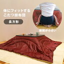◎体にフィットする あたたか軽量こたつ掛布団 長方形 200×250cm[こたつ布団 コタツ布団 あったか 暖かい こたつ掛け布団 冬 防寒 暖房 こたつ用布団...