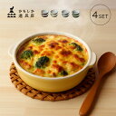 \特典あり/かもしか道具店 カラーグラタン皿 ラウンド 《4枚セット》[グラタン皿 セット 食器セット ペア ファミリー 4人 日本製 丸 オシャレ かわいい ...