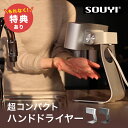 \特典あり/家庭用ハンドドライヤー SY-157[ハンドドライヤー 家庭用 業務用 ジェットタオル 便利家電 生活家電 手 指 乾燥機 手洗い乾燥機 手乾燥機 ...
