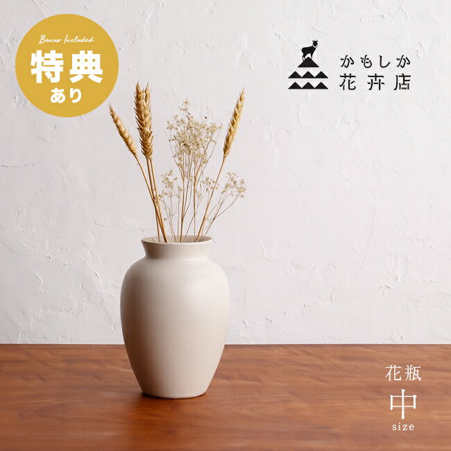 Rakuten - ＼特典あり／かもしか花卉店 花瓶 中[花びん おしゃれ フラワーベース 枝物 一輪挿し 白 インテリア モダン 和風 花束 日本製 ホワイト シンプル セラミック 玄関 ギフト プレゼント 結婚祝い]