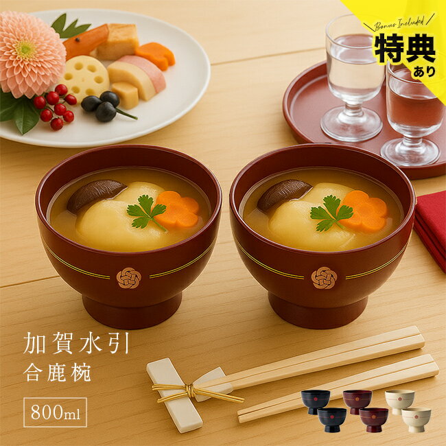Rakuten - ＼特典あり／加賀水引 合鹿椀《同色2個》[お椀 セット 食器セット 食洗機対応 電子 レンジ 対応 汁椀 味噌汁 スープ 茶碗 おしゃれ 大きめ 汁物 味噌汁椀 スープボウル 食器 カフェ風 中鉢 和食器 丼ぶり 丼茶碗 結婚祝い ペア] 1-2W