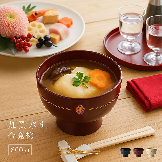 Rakuten - 加賀水引 合鹿椀[お椀 食洗機対応 電子 レンジ 対応 汁椀 味噌汁 スープ 茶碗 おしゃれ 大きめ 汁物 味噌汁椀 スープボウル 食器 カフェ風 中鉢 和食器 丼ぶり 丼茶碗 シンプル 能登 加賀] 1-2W