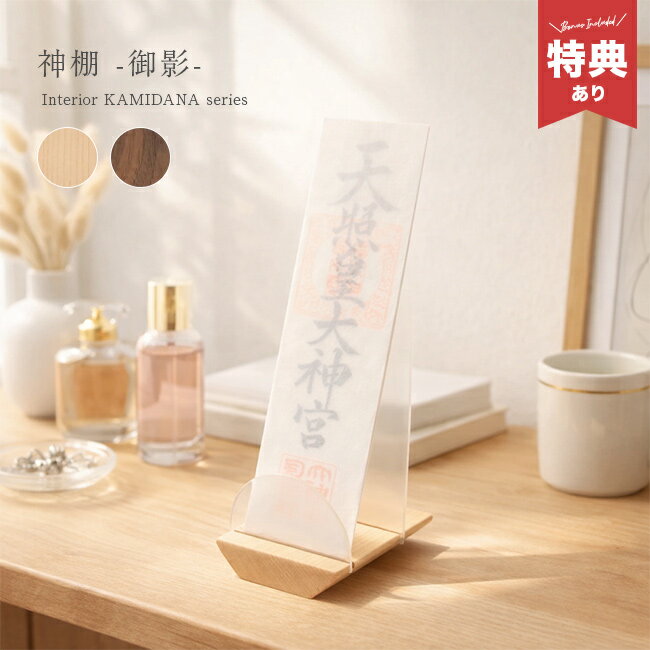 ＼特典あり／神棚 御影[お札立て 木製 置き型 おしゃれ シンプル 日本製 モダン 卓上 コーナー ホルダー 神棚 スタンド 賃貸 穴あけ不要 御札立て かわいい モダン神棚 ウォールナット アクリル コンパクト] 1-2W