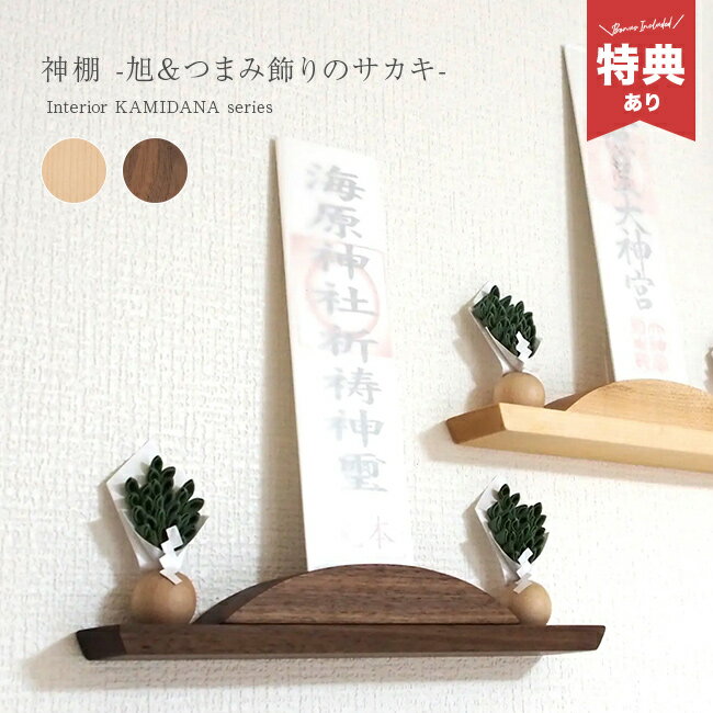 ＼特典あり／神棚 旭＆つまみ飾りのサカキのセット[お札立て 木製 神棚 壁掛け おしゃれ シンプル 榊 造花 日本製 モダン スタンド 賃貸 穴あけ不要 かわいい 枯れない榊 モダン神棚 ウォールナット コンパクト] 1-2W