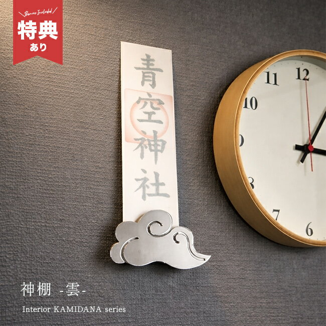 Rakuten - ＼特典あり／神棚 雲 シルバー[壁掛け神棚 賃貸 おふだ立て 壁掛け 壁 お札立て 御札立て 御札 立て 雲 オシャレ モダン お札 お札入れ お札置き 簡易 木札 神具 小さいサイズ 小さい ミニ 入れ スタンド] 即納