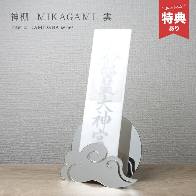 神棚 MIKAGAMI 雲 シルバー×シルバーの解説 ■お札をスマートに祀れる ・お札をすっきりときれいにお祀りできる、コンパクトな神棚です。 ・壁面を使って省スペースに整えられます。 ・神棚を置く場所が限られる住まいにもなじみます。 ■雲モチーフが心和む ・懐かしさと新しさを感じる雲をモチーフにしたデザイン。 ・レーザー加工を施し、やわらかな立体感を表現しています。 ・空間の雰囲気を損なわず、さりげないアクセントになります。 ■取付簡単、穴が目立たない ・壁掛け用のお札立てです。 ・石膏ボードピンで簡単に設置でき、模様替えもしやすい設計です。 ■すっきりとしたシルバーカラー ・白壁やモダンインテリアに自然になじみます。 神棚 MIKAGAMI 雲 シルバー×シルバーの詳細 商品名： 神棚 MIKAGAMI 雲 シルバー×シルバー 説明： 壁掛け神棚 賃貸 おふだ立て 壁掛け 壁 お札立て 御札立て 御札 立て 雲 オシャレ モダン お札 お札入れ お札置き 簡易 木札 神具 小さいサイズ 小さい ミニ 入れ スタンド 用途・場所： ディスプレイ リビング 居間 オフィス 新居 新築 新生活 賃貸 マンション アパート 引っ越し 引越 ひっこし 店舗 店 飲食店 居酒屋 料理屋 ホテル 旅館 民宿 お祀り お正月 お参り 初詣 正月 神社 お寺 寺 お札 御札 札 おふだ ふだ 神札 お神札 御神札 木札 カテゴリー： 神棚 壁掛け神棚 お札立て 御札立て おふだたて 札立て お神札立て 御神札立て 神具 お守り お札置き 神札受け 小型神棚 簡易神棚 モダン神棚 モダン御札立て モダンお札立て スタンド フレーム 家具 インテリア インテリア雑貨 色： シルバー 銀 形状： 雲 雲形 雲型 雲モチーフ くも クラウン 壁掛け 壁掛 掛け 掛ける 壁 かべ サイズ： 小さいサイズ 小さい 小さめ スモールサイズ スモール サイズ 小さいサイズ ミニ コンパクト 省スペース 軽い 軽量 種類： 水鏡 鏡 ミラー シンプル モダン ナチュラル 北欧 和 和風 和モダン シック おしゃれ オシャレ お洒落 かわいい カワイイ 可愛い デザインピン 取り付けピン 石膏ボードピン 石膏ピン ピン付き 取り付けピン付き 石膏ボードピン付き 石膏ピン付き 石膏ボード 石膏ボード用 取り付け 簡単 簡易 ギフト用途： ギフト プレゼント 贈り物 人気 おすすめ 通販 新築祝い 引っ越し祝い 引越し祝い 引越祝い 新築祝い付属品 取り付けピン サイズ（約） 幅14cm×奥行き3.7×高さ12.5cm 素材 ［背面板・雲前板］アクリルミラー［台座］透明アクリル 生産国 日本 お祀りできるお札 一般的な神宮大麻（幅6.8cm前後×高さ24.5cm前後）およびそれ以下のサイズのお札、木札など 注意 ※ディスプレイの環境上、実際のカラーが再現できない場合がございます。※パッケージは予告なく変更する場合がございます。※付属の取り付けピンは石膏ボード専用です。石膏ボード以外の壁には使用できません。※お札は付属しておりません。※レーザー加工を行っているため、カット面が黒く焦げる場合がございます。※アクリルミラーは温度変化による歪みや、表面に傷がつきやすい等の特徴がございます。お取り扱いには十分ご注意ください。