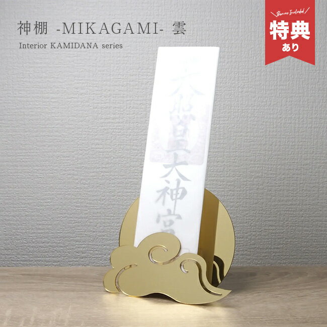 Rakuten - ＼特典あり／神棚 MIKAGAMI 雲 ゴールド×ゴールド[壁掛け神棚 賃貸 おふだ立て 壁掛け 壁 お札立て 御札立て 御札 立て 雲 オシャレ モダン お札 お札入れ お札置き 簡易 木札 神具 小さいサイズ 小さい ミニ 入れ スタンド] 1-2W