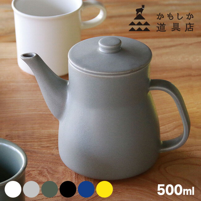 ティーセット ＼レビュー特典あり／かもしか道具店 ポット 500ml 茶こし付き[ティーポット お茶 紅茶 ティータイム リラックス 休憩 おしゃれ 北欧 セット かわいい シンプル 陶器 半磁器 食洗器 食洗機 対応 電子レンジ対応 レンジ 食洗機対応 レトロ カラフル 日本製 国産] 1-2W