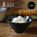 ◎かもしか道具店 ごはんの碗 こぶり[茶碗 おしゃれ 食洗機対応 ご飯茶碗 小さめ 小 白 黒 ごはん茶碗 お茶碗 ライスボウル 子供茶碗 子ども茶碗 食器 和...