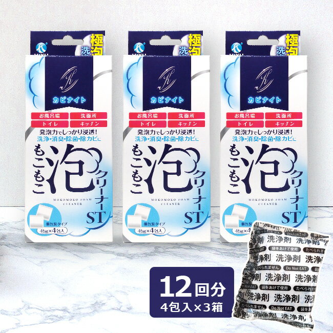 ◎カビナイト もこもこ泡クリーナー ST 45g×4包入≪3箱≫[12回分 排水管 ヌメリ 臭い カビ 洗浄 排水口 大掃除 キッチン 台所 トイレ 洗面所 流し シンク 水回り 掃除 泡 洗剤 排水管洗浄 汚れ 自分で 除去 家庭用 泡洗浄] 即納