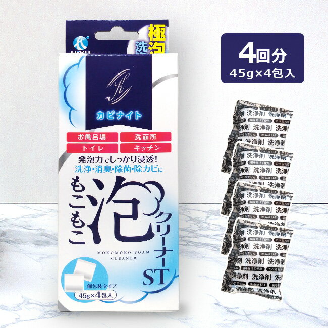 ◎カビナイト もこもこ泡クリーナー ST 45g×4包入 排水管 ヌメリ 臭い カビ 洗浄 排水口 大掃除 キッチン 台所 トイレ 洗面所 流し シンク 水回り 掃除 泡 洗剤 排水管洗浄 汚れ 自分で 除去 家庭用 泡洗浄 即納