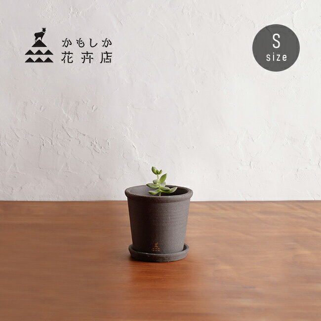 Rakuten - かもしか花卉店 かもしかポット＆ソーサー S 黒土[植木鉢 受け皿 セット 3.5号 受け皿付き 丸 穴 あき 土物 プランター 小型 おしゃれ 陶器鉢 かわいい 小さめ 受け皿セット 陶器 焼き物 屋外 室内 ナチュラル 自然 素朴 インテリア 植物 鉢 ポット]