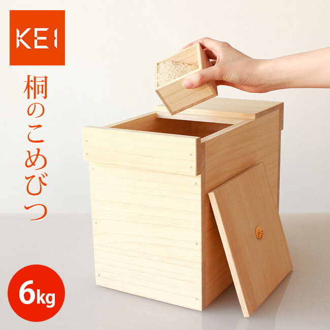 ◎KEI ケイ 京指物 米櫃 6kg 1合升付[桐の米びつ おしゃれな米の容器(保存容器) フタ付きの収納ボックス 虫よけ効果のある桐の米櫃 ライスキーパー おしゃれなライスストッカー]