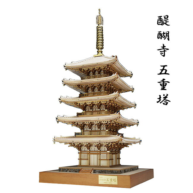 建築 1／75 醍醐寺 五重塔[木製 模型 プラモデル 木製模型 おうち時間 キット 大人 趣味 脳トレ 再現模型 リアル 精密 歴史 建造物 建物 ジオラマ ミニチュア インテリア装飾 インテリア 装飾 置物 置き物 手作りキット 日本製]