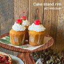 ◎ケーキスタンド リム ナチュラル[木製 ケーキトレー ケーキトレイ リムプレート かわいい おしゃれ シンプルAY セパレート 組み立て 収納 コンパクト 一...