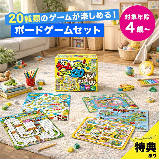 ＼特典あり／ゲームいっぱい！ あそべる20[ボードゲーム ボードゲームセット ボードゲーム子供 大人 小学生 すごろく 子供向け 幼児 ダイヤモンドゲーム ボード ゲーム カード すごろくゲーム パーティーゲーム 5歳 家族で遊べるゲーム]