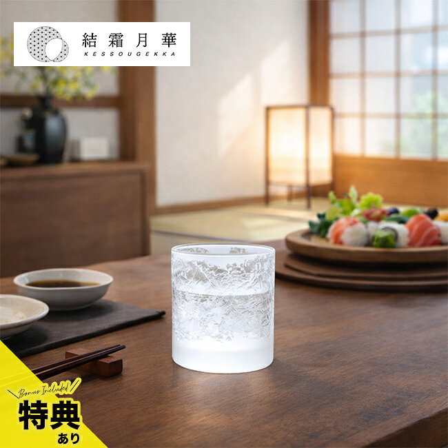 結霜月華 Kessou Gekka 福 華雪の解説 ■大正の技法を再現した「奇跡の硝子」 大正時代に一世を風靡した、天然の膠（にかわ）を使う「結霜加工」を現代に蘇らせました。 職人が40時間以上かけて温度と湿度を管理し、一つひとつ手作業で結晶模様を浮かび上がらせます。 量産品にはない圧倒的な存在感と、手仕事ならではの温かみを感じられる特別なグラスです。 ■一日を通じて、あなたの暮らしに寄り添う万能な美 朝の一杯のレモン水から、午後の緑茶、そして月明かりの下で嗜むウイスキーまで。 250mlという使い勝手の良いサイズ感は、あらゆる飲み物を美しく引き立て、日常の何気ないシーンを特別な時間へと変えてくれます。 喉越しの良さを追求した設計により、飲むたびに心地よい体験をお届けします。 ■世界に一つだけ。あなただけの手元に届く唯一無二の模様 このグラスの最大の特徴は、決して同じ模様を描くことができない「一点物」であることです。 作家の手仕事によって生まれる結霜柄は、手元に届くまでどんな表情をしているか分からない、一期一会の楽しみがあります。 自分だけの唯一無二の模様を愛でながら、ゆっくりと喉を潤す贅沢をぜひ味わってください。 ■ギフトにふさわしい「桐箱入り」の高級仕様 大切な方への贈り物としてそのままお渡しいただけるよう、品格のある桐箱に収めてお届けします。 「自分ではなかなか買わないけれど、もらうと嬉しい」という、ギフトにぴったりの特別感があります。 還暦祝いや新築祝い、お世話になった方への退職祝いなど、失敗できない大切な贈り物におすすめです。 結霜月華 Kessou Gekka 福 華雪の詳細 商品名： 結霜月華 Kessou Gekka 福 華雪 説明： フリーカップ グラス おしゃれ ガラス 食器 ロックグラス コップ 日本製 ガラスコップ かわいい 柄 綺麗なグラス ガラスカップ ガラスタンブラー おしゃれなグラス 一点物 模様入り 器 用途・場所： 冷酒 焼酎 水割り お酒 カクテル 水 お茶 麦茶 アイスティー レモネード バル バー 居酒屋 喫茶店 カフェ 飲食店 モーニング 朝食 ディナー 食卓 テーブル 旅館 ホテル パーティー 晩酌 ウイスキー ウイスキーグラス 焼酎グラス ブランデー 日本酒 梅酒 スピリッツ 家飲み 宅飲み ティータイム おうちカフェ 室内 静寂 癒し ヒーリング 丁寧な暮らし 女子会 ひとり飲み 晩酌タイム カテゴリー： フリーカップ グラス コップ ガラスコップ ガラスカップ ガラスタンブラー タンブラー ロックグラス ウイスキーグラス ブランデーグラス 焼酎グラス ガラス食器 食器 器伝統工芸 吹きガラス 逸品 雑貨 暮らしの道具 キッチン用品 台所用品 キッチン雑貨 色： クリア 透明 白 ホワイト 氷色 結晶色 華雪 磨り硝子 柄： おしゃれ かわいい 綺麗なグラス 模様入り 柄 レトロ ゆらゆら 揺れる 一点物 結霜加工 結晶 霜柱 和モダン 大正ロマン 手仕事 ハンドメイド 唯一無二 スタイリッシュ 粋 モダン ジャパニーズ インスタ映え フォトジェニック 上品 清楚 シンプル 無地 儚い 美しい 形状： 円柱 ストレート サイズ： 手馴染み 持ちやすい 喉越しの良い 口当たり コンパクト 使いやすい 種類： 日本製 職人 手づくり 産地 静岡 大正工芸技法 結霜月華 ケッソウゲッカ 対象： レディース メンズ 女性用 男性用 男女兼用 ユニセックス 30代 40代 50代 60代 70代 80代 シニア 目上の方 上司 先生 恩師 義父 義母 両親 母親 父親 妻 夫 旦那 奥さん 彼女 彼氏 友達 友人 自分用 ご褒美 おしゃれ女子 お酒好き ギフト用途： ギフトボックス 桐箱入り 木箱 高級 おすすめ 人気 ギフト プレゼント 贈り物 誕生日 お誕生日 新築祝い 引っ越し祝い 還暦祝い お祝い お返し 記念品 実用的 お礼 内祝い 昇進祝い 退職祝い 定年 結婚記念日 古希 喜寿 米寿 傘寿 卒寿 白寿 敬老の日 父の日 母の日 結婚祝い バレンタイン ホワイトデー クリスマス日本製か海外製か 日本製 セット内容 グラス、桐箱 サイズ（約） 76mm×H81mm 容量（約） 250ml 重量（約） 216g 素材 ガラス(下部は白色の磨り硝子） 仕様 食器洗浄機、電子レンジ、オーブン、直火ではお使いいただけません。 製品の特性 こちらの作品は、作家の手作りによる一点ものです。決して同じ模様を描くことが出来ない結霜加工は、すべて一点物となります。どんな結霜柄がお手元に届くか、想像しながらお待ちいただけますと幸いです。 ワレモノについて ※材質の特性上、小キズ、ムラ、気泡等がある場合がございます。商品は全てメーカーにて検品のうえ良品と判断されたものを出荷させて頂いております。こちらの理由での返品・交換はお受けできませんので予めご了承下さいませ。 注意 ※ディスプレイの環境上、実際のカラーが再現できない場合がございます。※パッケージは予告なく変更する場合がございます。 結霜月華商品一覧はこちらから ▼ご注文前に必ずご確認下さい。詳細はアイコンをクリック！