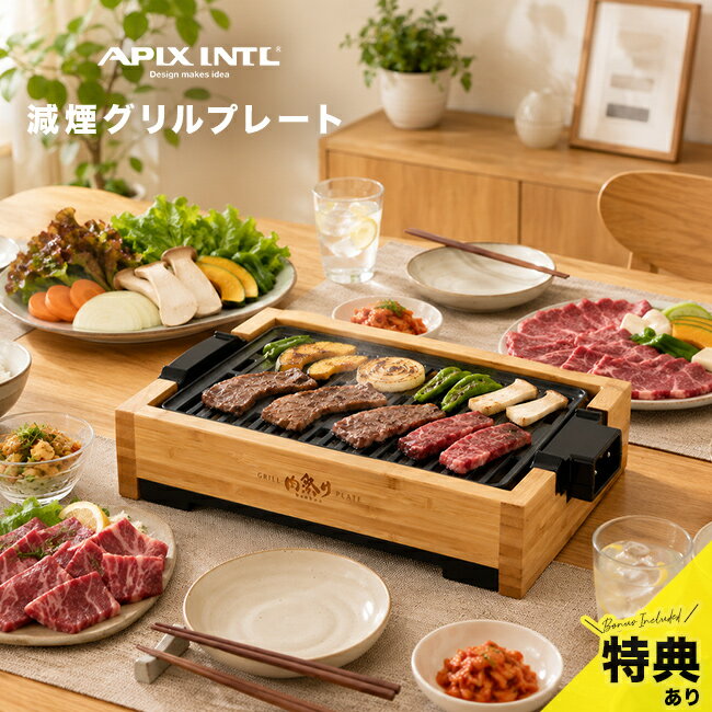 Rakuten - ＼特典あり／減煙グリルプレート バンブー[焼肉プレート ミニ 煙が出にくい バーベキューグリル 電気 おしゃれ 小型 プレート 肉祭り 卓上 ホットプレート 一人焼肉 少煙 グリル 焼肉 グリルプレート 電気グリル BBQ バーベキュー] 1-2W