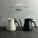 \レビュー特典あり/KINTO キントー プアオーバーケトル 900m[ケトル おしゃれ やかん ステンレス コーヒーケトル 注ぎ やすい 細口 ドリップ コー...