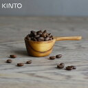 ◎KINTO キントー SCS コーヒーメジャースプーン 27672／254531[珈琲の豆を10gずづ測れる木製のコーヒー計量スプーン コーヒー豆を計量できる計量スプーン 珈琲豆計量スプーン] 即納