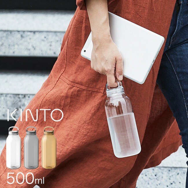 ◎KINTO キントー ウォーターボトル 500ml[ウォーターボトル 500 500ml おしゃれ マイボトル 水筒 タンブラー 食洗器対応 食洗器 クリアボトル 透明ボトル 軽量 コンパクト シンプル 水 お茶 ボトルフリー エコ 持ち運び おすすめ] 即納