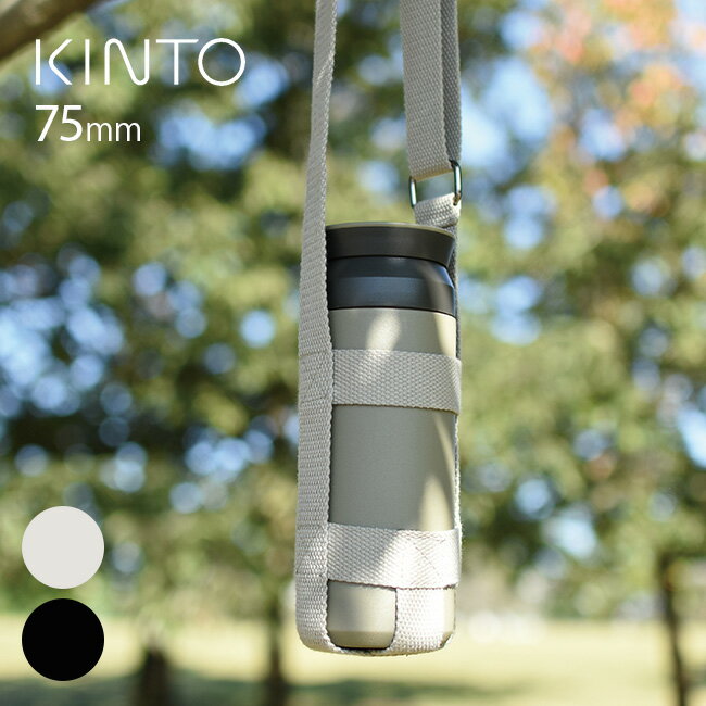KINTO キントー タンブラーストラップ 75mmの解説 トラベルタンブラー 500ml・デイオフタンブラー 500ml専用のストラップです。長時間肩に掛けても痛くなりにくい幅広のベルト。長さは約65〜130cmの間で調節できます。タンブ...