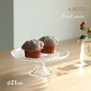 KINTO キントー PETAL プレート [ケーキスタンド ガラス 風 クリア 透明 ペタル 21cm ディスプレイ おしゃれ かわいい 割れにくい 食洗機対...