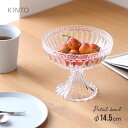 KINTO キントー PETAL ボウル 14.5cm[コンポート 器 おしゃれ ガラス 風 デザートカップ 脚付き パフェ アイスクリーム デザート皿 かわい...