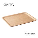 \レビュー特典あり/KINTO キントー ノンスリップトレイ ウィロー 36×28cm[木 木製 おしゃれ トレー ノンスリップトレー 滑りにくい 天然木 木目...