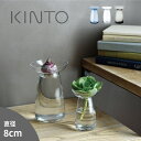 \レビュー特典あり/KINTO キントー アクアカルチャーベース Sサイズ[花瓶 ガラス フラワーベース おしゃれ シンプル 透明 クリア 北欧 2WAY 花 ...