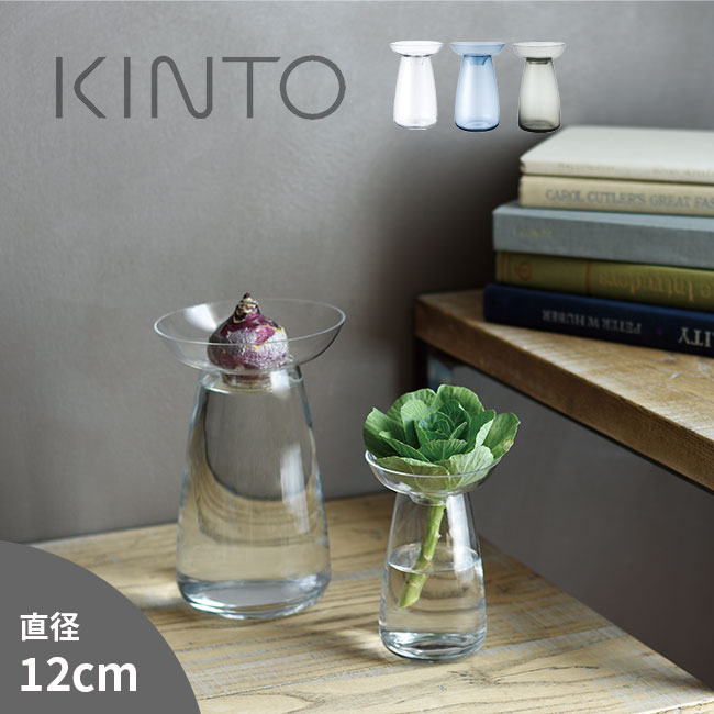 \レビュー特典あり/KINTO キントー アクアカルチャーベース Lサイズ[花瓶 ガラス フラワーベース おしゃれ シンプル 透明 クリア 北欧 2WAY 花 ...