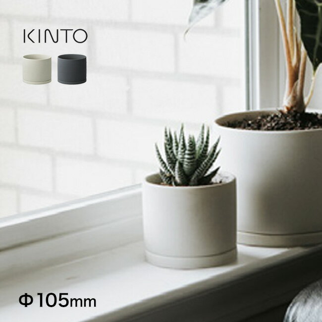 ◎KINTO キントー プラントポット 191 Φ10.5cm 3号 植木鉢 おしゃれ 陶器 室内 小型 観葉植物 鉢 インテリア 小さい 多肉植物 ミニ 陶器鉢 軽い 可愛い 受け皿付き プランター フラワーポット 一体型 北欧 多肉 鉢植え オシャレ