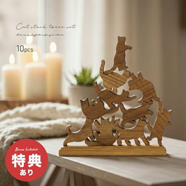 Rakuten - ＼特典あり／Cat stack tower キャットスタックタワー 10pcs set natural C-301[木製 オブジェ おしゃれ 大人 インテリア 積み木 猫 雑貨 動物 北欧 ねこ雑貨 ナチュラル シンプル モダン ねこ シルエット デザイン 天然木]