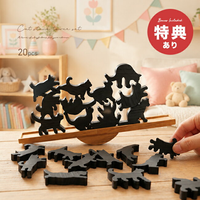 Rakuten - ＼特典あり／Cat stack tower キャットスタックタワー 20pcs set black C-304[木製 オブジェ おしゃれ 大人 インテリア 積み木 猫 雑貨 動物 北欧 ねこ雑貨 ナチュラル シンプル モダン ねこ シルエット デザイン 天然木]