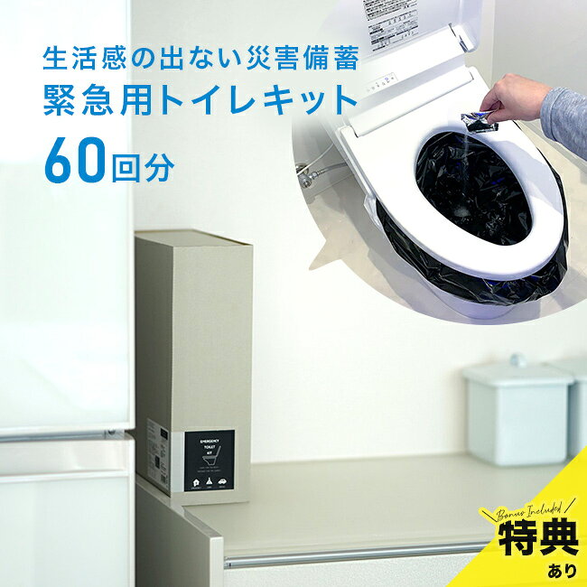 緊急用トイレキット 60個入りの解説 ■もしもの備えを日常のインテリアに 災害による突然の断水や停電は、いつ誰の身に起こるか分かりません。 特にマンション住まいのご家族や一人暮らしの方にとって、水が止まったときのトイレ対策は切実な課題です。 そこで誕生したのが、お部屋の雰囲気を損なわずに備えられるスリムなブック型パッケージです。 グレーを基調としたスタイリッシュな外観は、北欧風のインテリアやミニマリストのお部屋にも美しく馴染みます。 本棚やトイレの棚などに「見せる収納」として立てて置いておくことができます。 目につく場所にスマートに保管できるため、緊急事態でも迷わずすぐに手に取ることができて安心です。 ■清潔と安心を保つ優れた機能性 このキットには、抗菌加工が施された凝固剤と排泄袋がたっぷり60回分セットになっています。 水分をすばやく固める凝固剤には銀やヤシ殻活性炭が配合されており、気になる菌の繁殖や臭いを抑えて衛生的に保ちます。 ポータブルトイレにもセットしやすく、使用後は可燃ゴミとして処分できるため後処理にも困りません。 ■10年保存可能で未来を守る安心 安心の日本製で、10年間の長期保存が可能な点も大きな魅力です。 一度用意しておけば長期間買い替えの手間がなく、ご家庭やオフィスの備蓄品として大変適しています。 普段はインテリアの一部として静かに寄り添い、もしもの時には家族の衛生とプライバシーを守る頼もしい存在になります。 ご自宅用にはもちろん、大切な方への引っ越し祝いや防災ギフトとしてもおすすめです。 緊急用トイレキット 60個入りの詳細 商品名： 緊急用トイレキット 60個入り 説明： トイレ 凝固剤 防災 断水 水を使わない コンパクト おしゃれ 緊急用 車載 簡易トイレ 日本製 10年保存 長期保存 非常用トイレ 災害用トイレ 防災トイレ 携帯トイレ 災害用 簡易 防災グッズ 用途・場所： 防災 断水 水を使わない 緊急用 車載 災害用 災害 災害対策 避難 備蓄 持ち運び 介護用 キャンプ アウトドア 車 車中泊 ドライブ 渋滞 汚物処理 停電 地震 震災 津波 台風 大雪 水道トラブル 自宅 賃貸 マンション アパート トイレ難民 トイレ対策 避難所 避難生活 備蓄品 家庭用 避難生活 可燃ゴミ 燃えるゴミ カテゴリー： トイレ 凝固剤 簡易トイレ 非常用トイレ 災害用トイレ 防災トイレ 携帯トイレ 簡易 防災グッズ 災害グッズ 避難グッズ 対策グッズ 防災用品 避難用品 非常用 トイレセット 凝固剤のみ 処理袋 排泄袋 大袋 便器 カバー 使い捨て 衛生 清潔 ポータブルトイレ 仮設トイレ 活性炭 銀イオン 凝固剤セット 衛生用品 抗菌性凝固剤 災害対策グッズ 色： グレー 灰色 形状： おしゃれ お洒落 かわいい スタイリッシュ 北欧 インテリア 部屋になじむ 浮かない 省スペース 見せる収納 縦置き ブック型 60回 60回分 10年保存 吸水ポリマー ヤシ殻 サイズ： コンパクト スリム 対象： 子供 子ども 大人 女性 介護 高齢者 老人 一人暮らし 家族 ファミリー オフィス用 会社 オフィス 学校 自治体 企業 ミニマリスト ギフト用途： ギフト プレゼント 贈り物 人気 おすすめ 通販 新生活 引っ越し 新築祝い 防災ギフト 景品 粗品 実用的 別表記： 日本製セット内容 抗菌性凝固剤（6g）×60個、排泄袋30L×60枚、大袋45L×10枚 サイズ（約） 幅23.5×奥行10×高さ30cm 重量（約） 1.85kg 素材 ［排泄袋30L・大袋30L］PE 成分 ［凝固剤（アルミ袋入り）］吸水ポリマー、ヤシ殻活性炭、銀 容量（約） ［排泄袋・大袋］30L 生産国 日本 注意 ※ディスプレイの環境上、実際のカラーが再現できない場合がございます。※パッケージは予告なく変更する場合がございます。