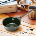 ◎KINTO キントー FORIS ボウル 145mm & ハンドル セット[ホーロー 食器 500ml 持ち手付き アウトドア キャンプ 深皿 バーベキュー ...