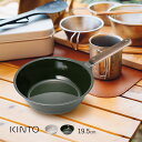 ◎KINTO キントー FORIS ボウル 195mm & ハンドル セット[ホーロー 食器 持ち手付き 片手鍋 アウトドア キャンプ 深皿 バーベキュー お ...